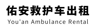 化州市佑安救护车出租